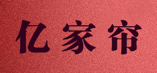 亿家帘品牌logo