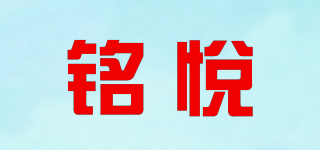 铭悦品牌logo