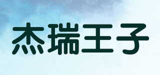 杰瑞王子品牌logo