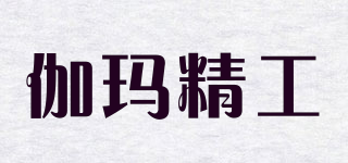 伽玛精工品牌logo