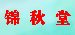 锦秋堂品牌logo