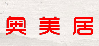 奥美居品牌logo