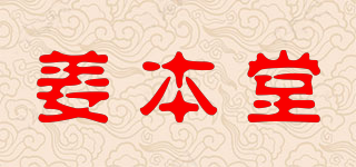 姜本堂品牌logo