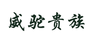 威驼贵族品牌logo