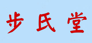 步氏堂品牌logo