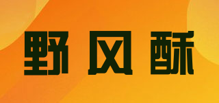 野风酥品牌logo