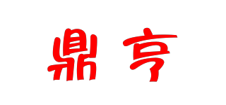 鼎亨品牌logo