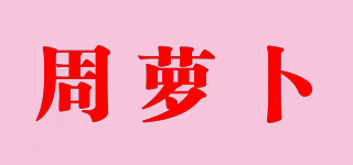 周萝卜品牌logo