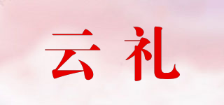 云礼品牌logo