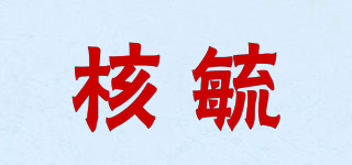 核毓品牌logo
