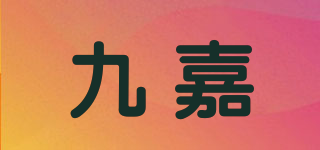 九嘉品牌logo