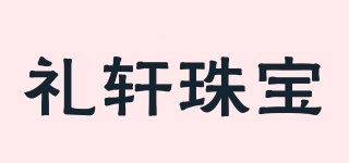 HFN JEWELLERY/礼轩珠宝品牌logo