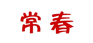 常春品牌logo