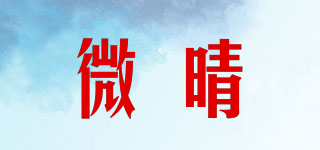微晴品牌logo