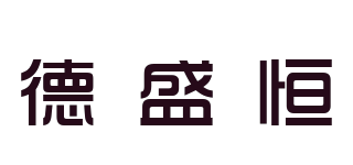 德盛恒品牌logo