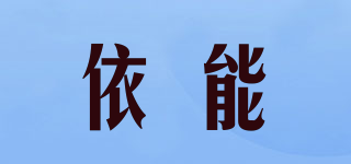 依能品牌logo