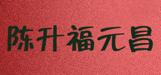 陈升福元昌品牌logo