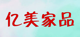 emc/亿美家品品牌logo