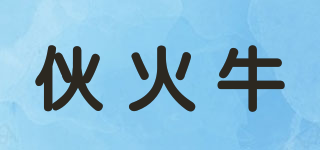 伙火牛品牌logo