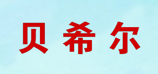 贝希尔品牌logo