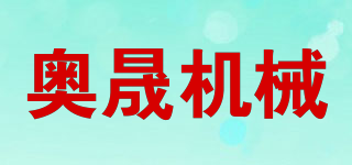 AOSHENG/奥晟机械品牌logo