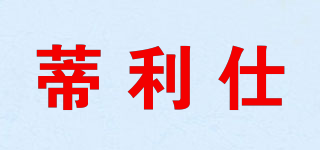 蒂利仕品牌logo