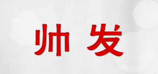 SHOOFA/帅发品牌logo