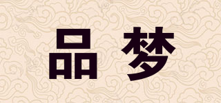 品梦品牌logo
