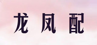 龙凤配品牌logo