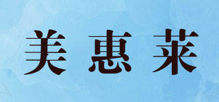 美惠莱品牌logo