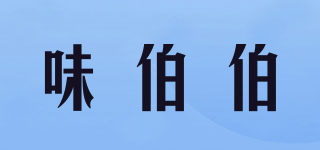味伯伯品牌logo