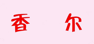 香珮尔品牌logo