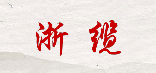 浙缆品牌logo