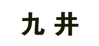 九井品牌logo