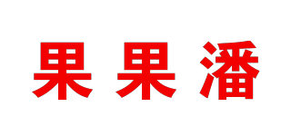 果果潘品牌logo
