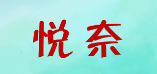 悦奈品牌logo