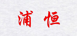 浦恒品牌logo