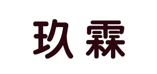 玖霖品牌logo