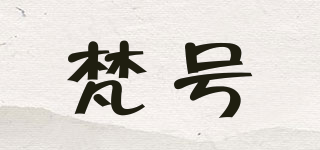 fiinhaao/梵号品牌logo