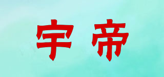 宇帝品牌logo