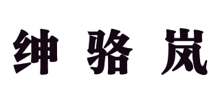 绅骆岚品牌logo