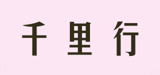 千里行品牌logo