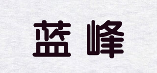 蓝峰品牌logo