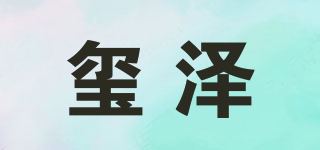 玺泽品牌logo