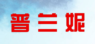 普兰妮品牌logo
