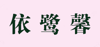 依鹭馨品牌logo