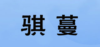 骐蔓品牌logo