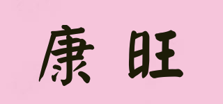 KW/康旺品牌logo