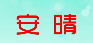 anshine/安晴品牌logo