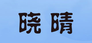 晓晴品牌logo